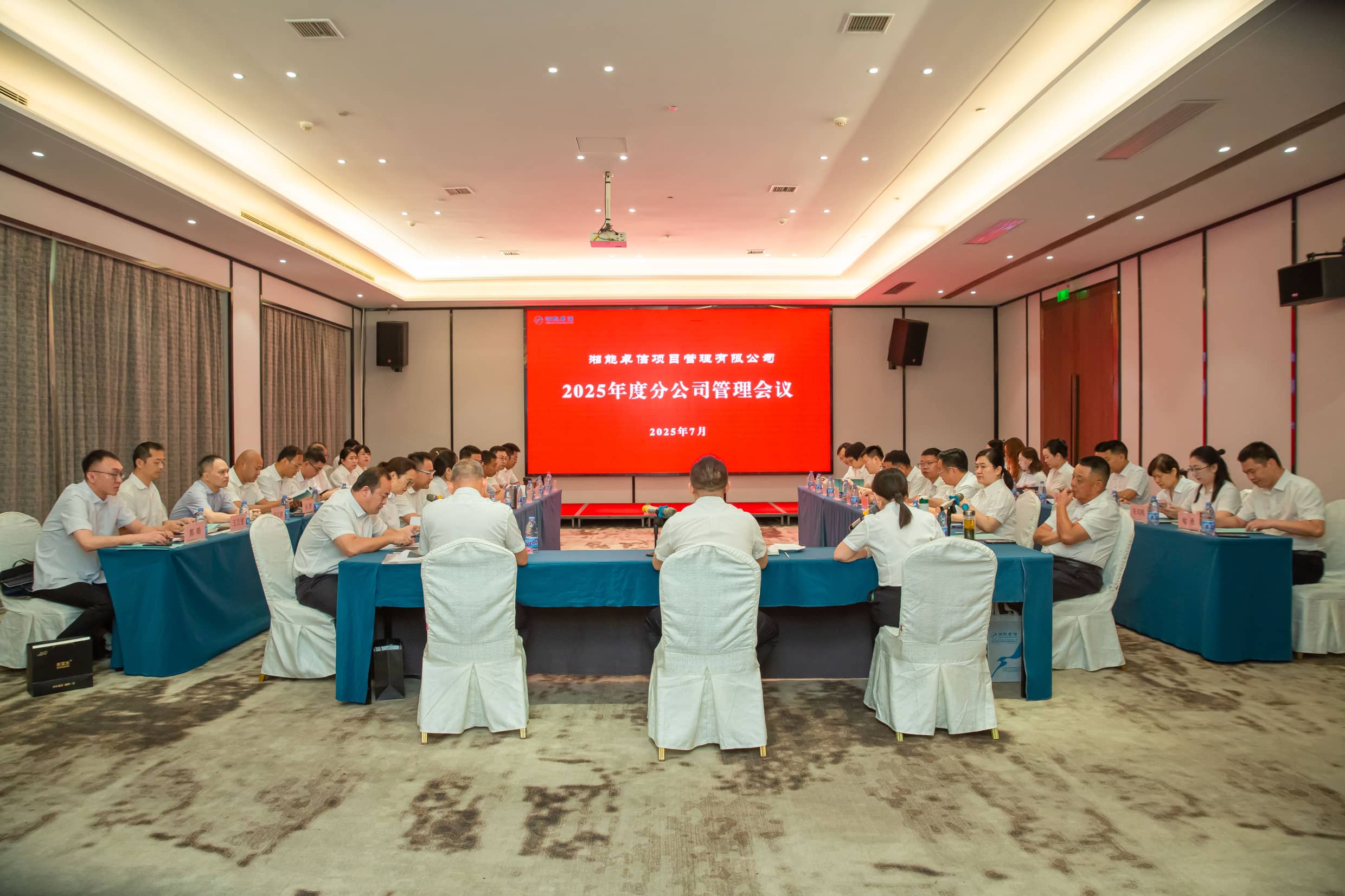 聚焦戰(zhàn)略升級(jí)與風(fēng)險(xiǎn)防控，擘畫高質(zhì)量發(fā)展新篇章—湘能卓信項(xiàng)目管理有限公司2025年度分公司管理會(huì)議圓滿召開(kāi)